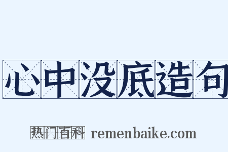 心中没底造句是什么意思的图片
